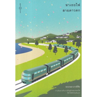 Bundanjai (หนังสือ) ทางรถไฟสายดาวตก