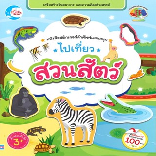 B2S หนังสือ สติกเกอร์คำศัพท์แสนสนุก ไปเที่ยวสวนสัตว์