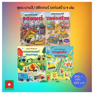 B2S หนังสือ ชุด ระบายสี+สติกเกอร์ : รถก่อสร้าง (4 เล่ม)