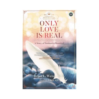 B2S หนังสือ ONLY LOVE IS REAL เราจะข้ามเวลามาพบกัน