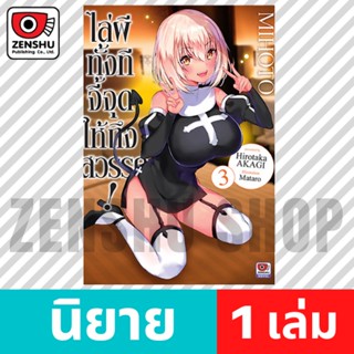 [NOVEL] ไล่ผีทั้งทีจี้จุดให้ถึงสวรรค์! เล่ม 1-3