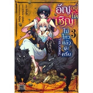 นายอินทร์ หนังสือ อัญเชิญอยู่ได้ไม่ไหวแล้วนะครับ เล่ม 3