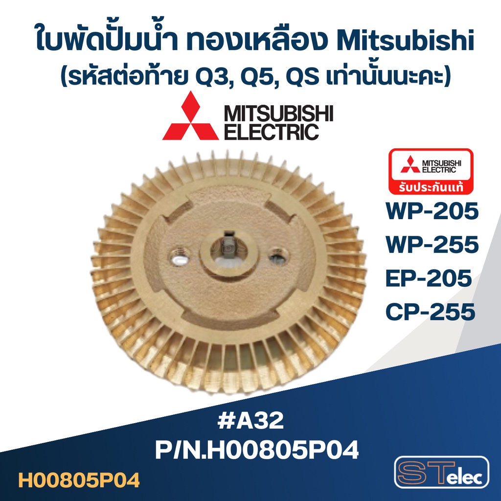 #A32 ใบพัดปั้มน้ำ ทองเหลือง Mitsubishi WP-205, WP-255, EP-205, CP-255 Pn.H00805P04 (แท้)