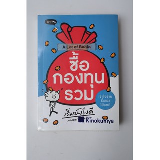 ซื้อกองทุนรวม เริ่มยังไงดี **มือสอง**