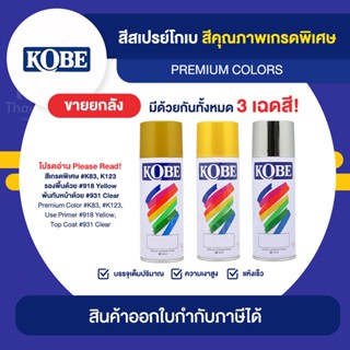 KOBE Spray สีสเปรย์เกรดพิเศษ ขายยกลัง 12 กระป๋อง (400cc.) | Thaipipat - ไทพิพัฒน์