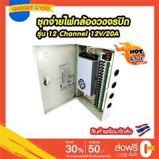 สวิทชิ่ง ชุดจ่ายไฟ กล้องวงจรปิด Power Supply CCTV 12 Channel 12V/20A