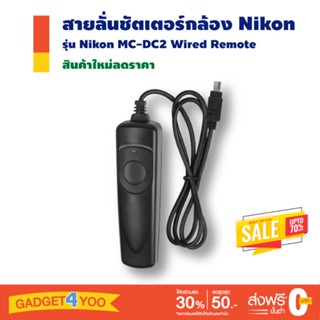 สายลั่นชัตเตอร์กล้อง Nikon Remote MC-DC2 for Nikon