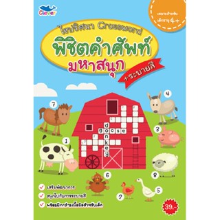 B2S หนังสือ ไขปริศนา Crossword พิชิตคำศัพท์มหาสนุก