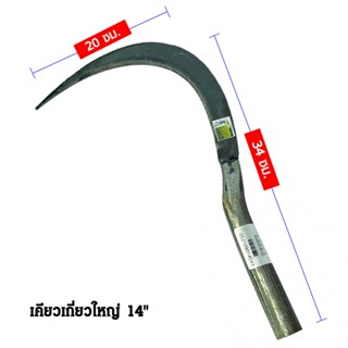 Shopping Idea-SYP เคียวเกี่ยวข้าว ใหญ่ 13 นิ้ว รุ่น SYP3032 ฮิตติดเทรน