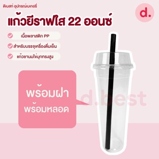 แก้วยีราฟใส (พร้อมฝาฮาล์ฟ+หลอดไข่มุก) 22 ออนซ์