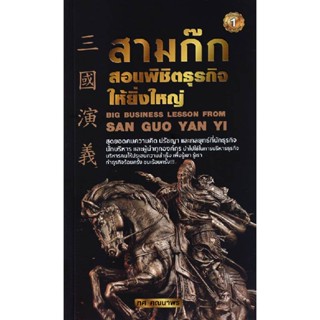 B2S หนังสือ สามก๊กสอนพิชิตธุรกิจให้ยิ่งใหญ่