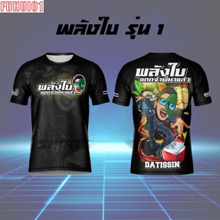 (Fuhui01) เสื้อยืดพิมพ์ลาย พลังใบ
