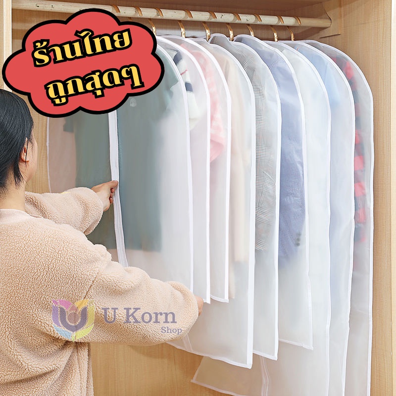 ถุงคลุมเสื้อผ้า ใส่สูทมีซิป รุ่นสีขาวขุ่น กันฝุ่นและน้ำ พร้อมส่งในไทย uk99