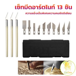 เซตมีดแกะสลัก มีดโมเดล  เซ็ทมีดอาร์ตไนท์ มีใบมีด 13ใบ มีดแกะสลัก carving knife