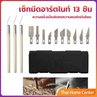 เซตมีดแกะสลัก มีดโมเดล  เซ็ทมีดอาร์ตไนท์ มีใบมีด 13ใบ ชุดมีดแกะสลัก carving knife