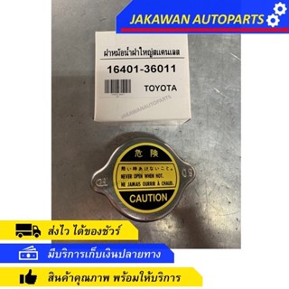 TOYOTA ฝาปิดหม้อน้ำ (ฝาใหญ่)