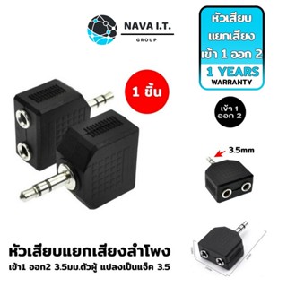 COINSคืน15%⚡FB9JMZV6⚡ (493) NAVA ITหัวเสียบแยกเสียงลำโพง เข้า 1ออก2 ขนาด 3.5MM ตัวแปลงแยกหูฟัง (แพ็ค1ตัว) ประกัน1ปี