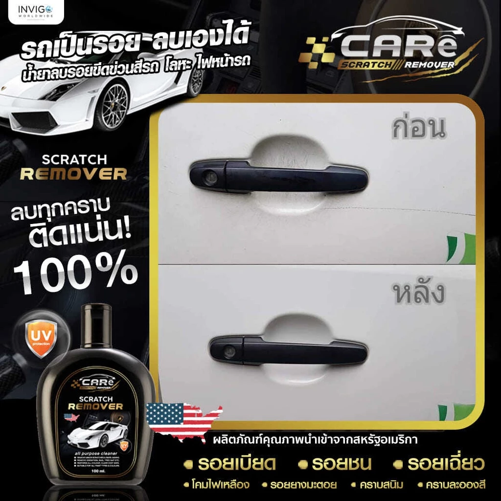 CARe น้ำยาลบรอยขีดข่วนรถยนต์ ครีมลบรอย น้ำยาขจัดคราบรถยนต์ thumbnail 8