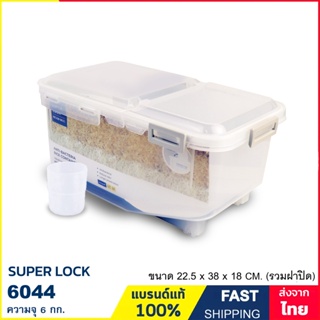 กล่องข้าวสาร ถังข้าวสาร 6 กก. (5.4 ลิตร)  กล่องเก็บอาหารแห้ง ฝาเปิดคู่ Anti-Bacteria แบรนด์ Super Lock รุ่น 6044