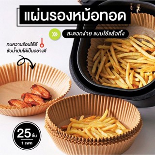 แผ่นรองหม้อทอดไร้น้ำมัน กระดาษไขรองอบ แผ่นรองทอด  แบบใช้แล้วทิ้ง 25 แผ่น/แพ็ค