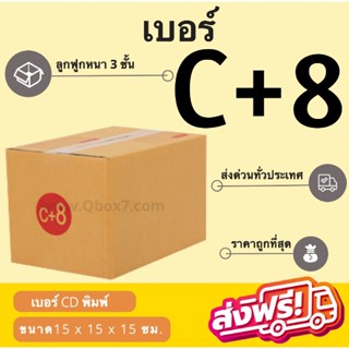 กล่องพัสดุ กล่องไปรษณีย์เบอร์ C+8 ราคาถูกพร้อมส่ง (1 แพ๊ค 20 ใบ) ส่งฟรีทั่วประเทศ