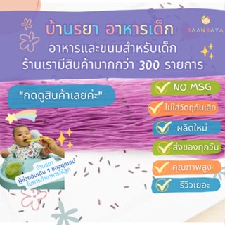 บ้านรยา (8m+) เส้นขนมจีนข้าวไรซ์เบอร์รี่ 100g อาหารเด็ก อาหารสำหรับเด็ก