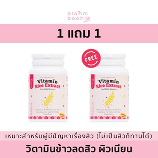 🔥เซตทดลอง 1 กป.🔥*วิตามินข้าวลดสิว(โฉมใหม่!!)blahmbooh (1 แถม 1) แก้ปัญหาสิว รอยสิว ผิวหมองคล้ำ