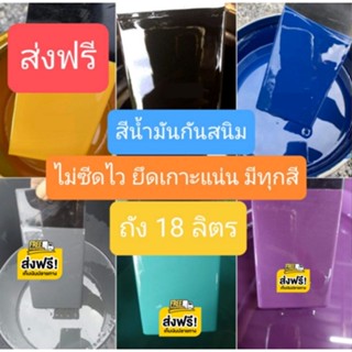 ถูกสุดๆ สีน้ำมันกันสนิม เป็นทั้งสีทับหน้าและรองพื้นกันสนิมในตัว ทาเหล็ก ทาไม้ ทาปูน ถังขนาด 18 ลิตร