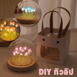 พร้อมส่ง DIY ทิวลิป ดอกไม้อมตะ ไฟกลางคืน ของขวัญวันเกิด Led สร้างสรรค์ สวยงาม โคมไฟ รูปดอกทิวลิปจําลอง