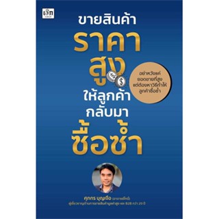 นายอินทร์ หนังสือ ขายสินค้าราคาสูง ให้ลูกค้ากลับมาซื้อซ้ำ