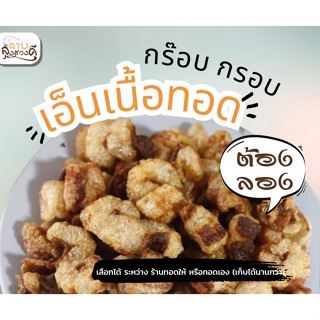 เอ็นเนื้อทอดกรอบ (เอ็นเนื้อแดดเดียวทอดกรอบ) สูตรเฉพาะของร้าน กรอบอร่อย อยู่นาน ทอดเองก็ง่าย ทานเล่นก็อร่อย