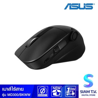 ASUS ProArt MOUSE MD300 โดย สยามทีวี by Siam T.V.