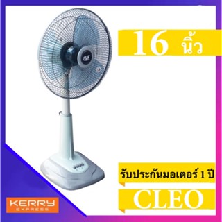 พัดลม 16 นิ้ว สไลด์ สินค้าขายดี ยี่ห้อ CLEO รับประกันมอเตอร์ 1 ปี สีเทา ส่งด่วน Kerry Express