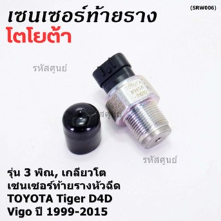 Denso เซนเซอร์ท้ายราง รุ่นเกลียวใหญ่ 3พิณ, ปลั๊ก สีดำ TOYOTA Tiger D4D VIGO ตัวแรก,Fortuner 1999-2015 (89458-71010,6121)