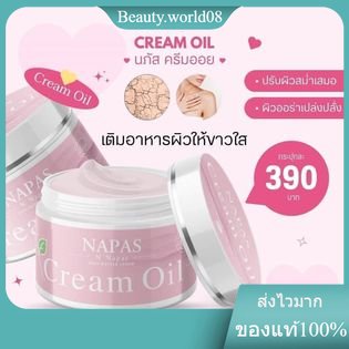 ของแท้ ส่งฟรี ครีมออยหอม Napas Cream Oil 💝 นภัสครีมออย ครีมออยหอม ผลิตภัณฑ์บำรุงผิวกาย