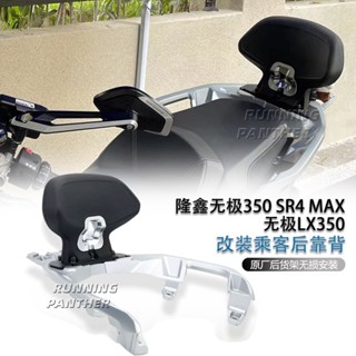 พนักพิงหลัง ดัดแปลง สําหรับสกูตเตอร์ Longxin Promise 350 SR4 Max LX350T