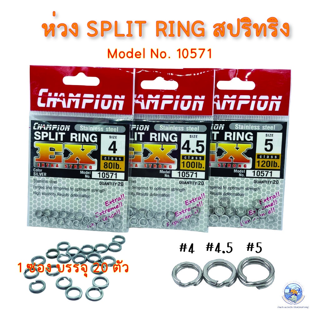 ห่วงสปริทริง ห่วงใส่เหยื่อปลอมSPLIT RING CHAMPION มี 3 ขนาด 4/ 4.5/5 ใช้ทำเหยื่อปลอม ทำจากแสตนเลสสตีล แข็งแรงไม่เป็นสนิม ราคา ถูกที่สุด ดีลบีเคเค