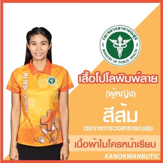 เสื้อพิมพ์ลาย เสื้อโปโลสาธารณสุข หญิง สีส้ม(Orange)