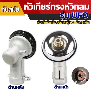 หัวเกียร์เครื่องตัดหญ้า หัวเกียร์ตัดหญ้า รุ่นสามเหลี่ยม NB411/GX35/RBC411/CG328/เครื่องยี่ห้อจีนทุกรุ่น (28 มิล 9 ฟัน)
