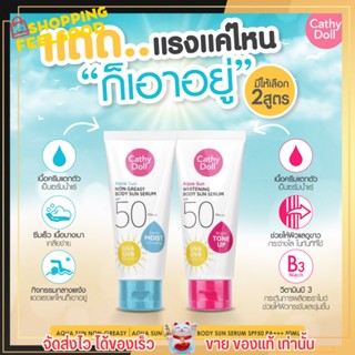 [หลอดใหญ่] เซรั่ม กันแดด Cathy Doll ปกปิด ผิวขาวใส ซีซีครีม เกลี่ยง่าย บำรุงผิว ไม่เหนอะหนะ กันแดดผิวกาย เคที่ดอลล์