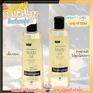 Body Oil กลิ่นหอม บำรุงผิวกาย ผิวแห้ง ผิวเนียนนุ่ม ผิวสวย ผิวแพ้ง่าย นูโทรจีน่า บอดี้ ออยล์ Neutrogena ขนาด 250 มล.