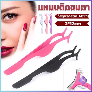 Mahathai แหนบติดขนตาปลอม เครื่องมือเสริมความงาม False eyelash curler