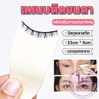 แหนบติดขนตา พลาสติก สําหรับหนีบขนตาปลอม แบบพกพา ตัวช่วยติดขนตา False eyelash clip