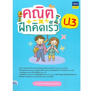 B2S หนังสือ คณิตฝึกคิดเร็ว ป.3 (ปกอ่อน)