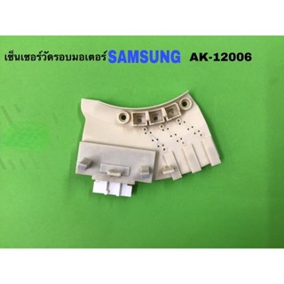 เซนเซอร์มอเตอร์เครื่องซักผ้า Samsung AK-12006