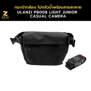 กระเป๋ากล้อง Ulanzi PB008 Light Junior Casual Camera กระเป๋าสะพายข้างกันกระแทก กันน้ำ สำหรับใส่กล้องและอุปกรณ์เสริม