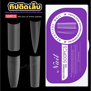 ( HALF COVERAGE TIP ) ทิปผิวสาก เล็บติดปลายเล็บผิวสาก เล็บปลอม เล็บPVC มีทรงให้เลือกมากมาย บรรจุ500ชิ้น