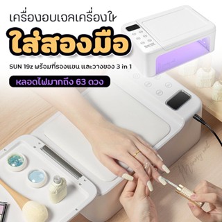 [ Sun 19Z ] มีประกัน1เดือน เครื่องอบเล็บเจล Sun รุ่น 19Z ไฟแรง 288วัตต์ พับได้ มีเบาะรองมือ