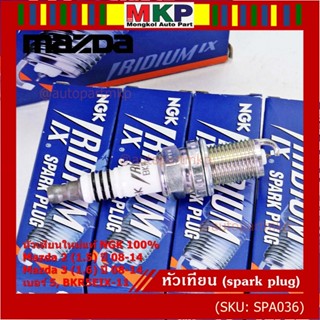 (ราคา/4หัว) NGK แท้100% หัวเทียนเข็ม irridium  MAZDA 2 (1.5), Mazda 3 ตัวแรก 1.6 ปี 08-14/ ZJ46-18-110 (3184,เบอร์ 5)