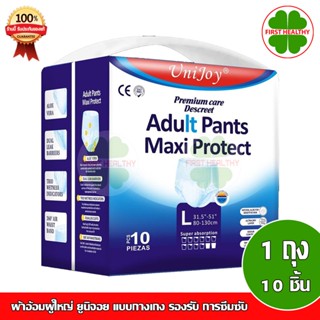 Unijoy premium care discreet ผ้าอ้อมผู้ใหญ่ ยูนิจอย แบบกางเกง รองรับ การซึมซับ 10 แก้ว